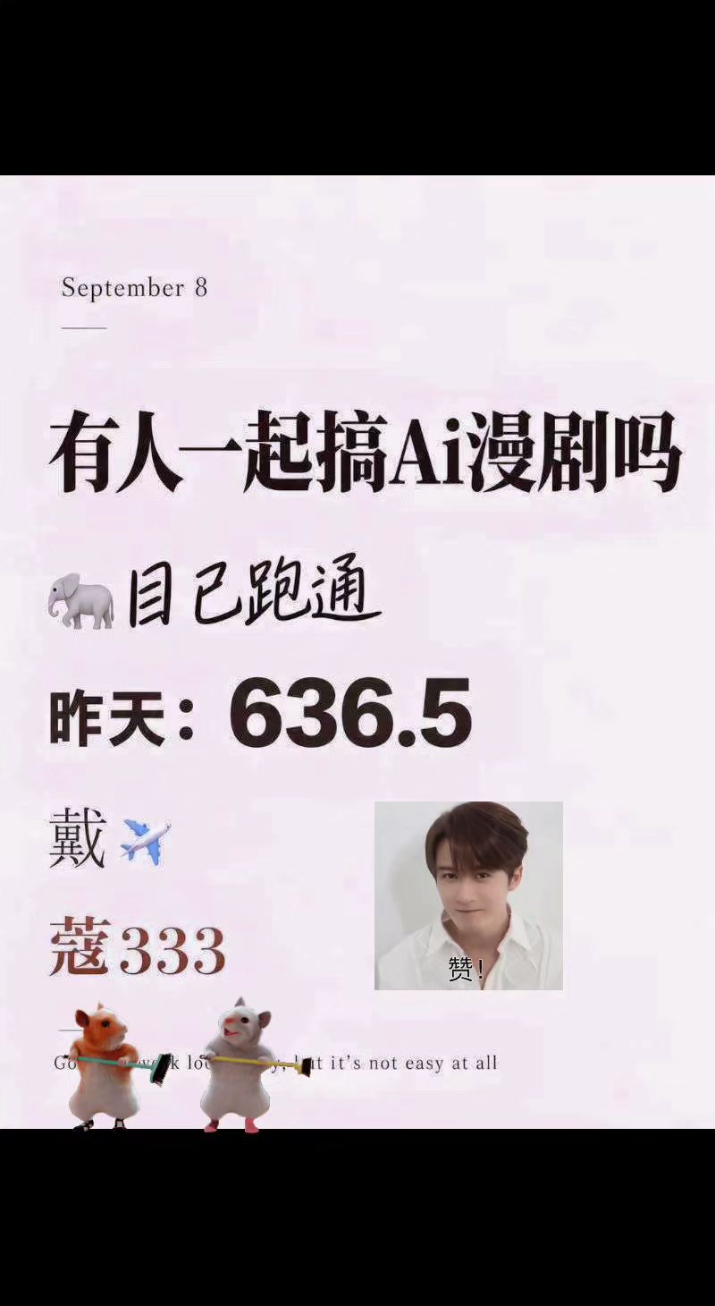 已跑通求组队  漫剧