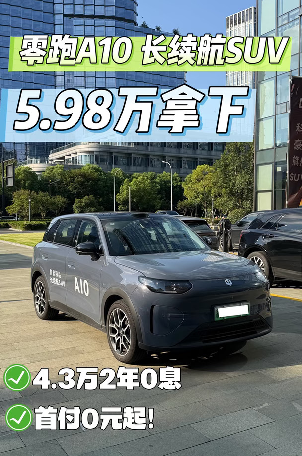 首付2.28万拿下零跑A10