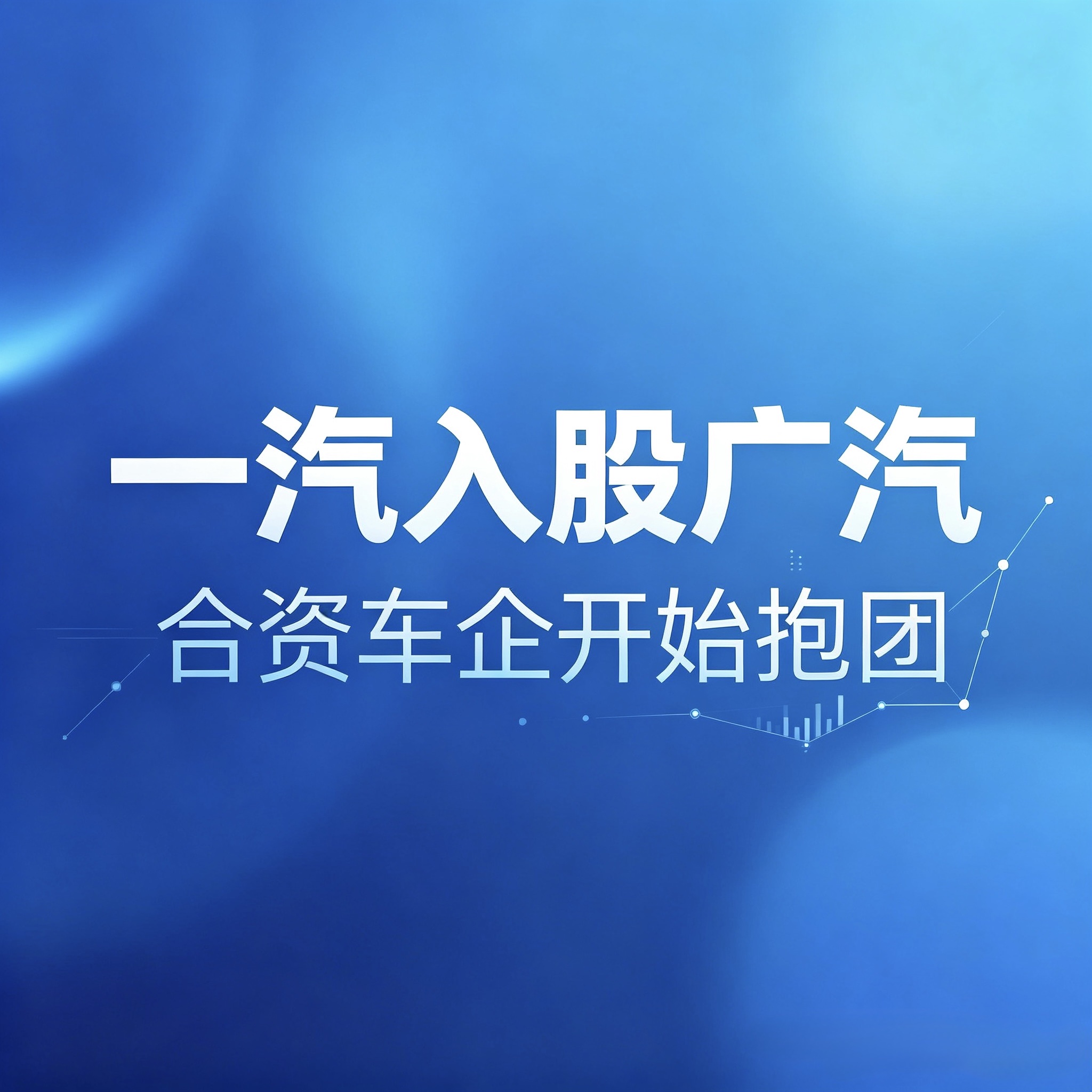 一汽要当广汽第二大股东，标的或是丰田系合资公司：合资车企开始抱团了

9月14日晚，广汽集团发布一纸公告，A股次日直接停牌。内容很短，分量不轻：广汽要发行股份，购买一汽股份手里&34;某整车合资公司&34;的部分股权，交易完成后，一汽股份将成为广汽第二大和具有战略影响力的股东。

三个关键词值得盯住：发行股份、