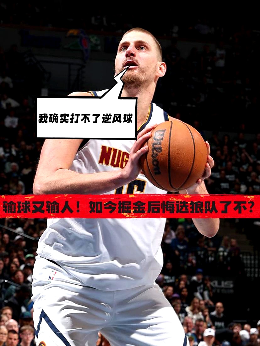 垃圾时间还上篮，这事儿搁谁身上不来气？    掘金和森林狼这场季后赛G...