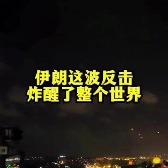 《伊朗这波反击，炸醒了整个世界！》伊朗这波反击，炸醒了整个世界！ ​