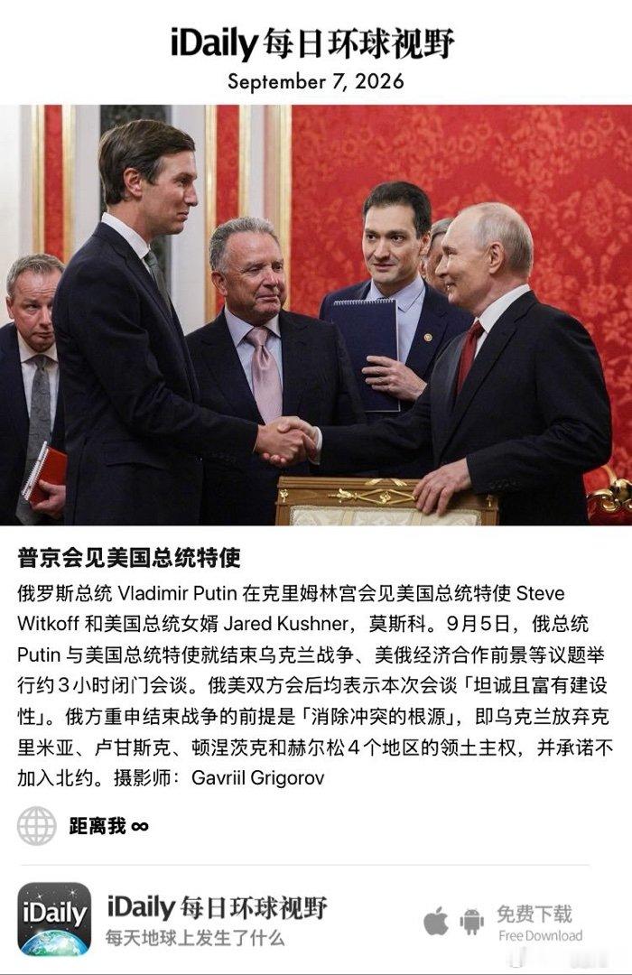 September 7, 2026 - 俄罗斯总统 Vladimir Putin 在克里姆林宫会见美国总统特使 Steve Witkoff 和美国总统女婿 Jared Kushner，莫斯科。9月5日，俄总统 Putin 与美国总统特使就结束乌克兰战争、美俄经济合作前景等议题举行约3小时闭门会谈。俄美双方会后 ​