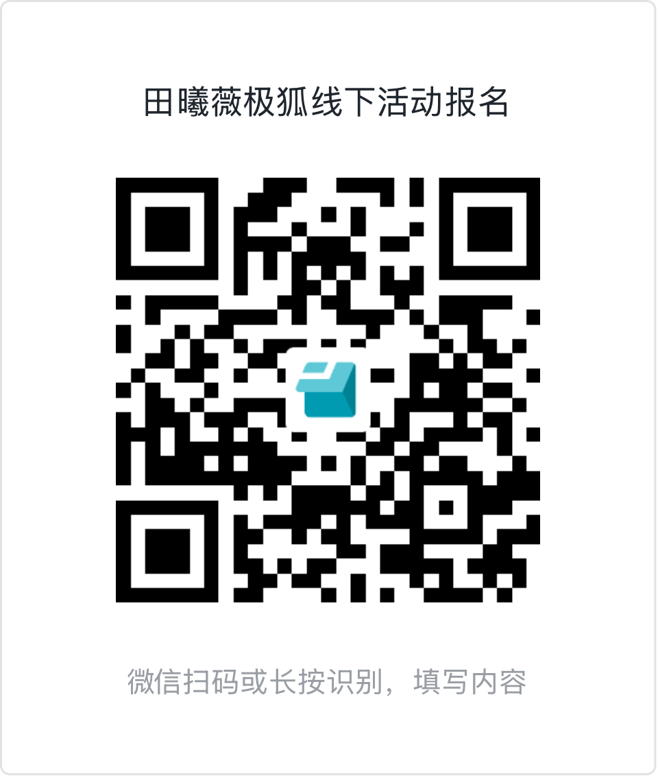 极狐线下活动·报名公告

活动城市：浙江杭州
活动日期：2026年9月16日

本次活动会会共为大家争取到200个活动名额，请有意向前往的厨师长们于9月8日20点前填写P1问卷报名，我们将根据相关信息和支持要求择优选取。

散粉渠道基础要求如下：
年满16周岁，田曦薇超话＞7级，非同期花、生粉（90-05），非R ​