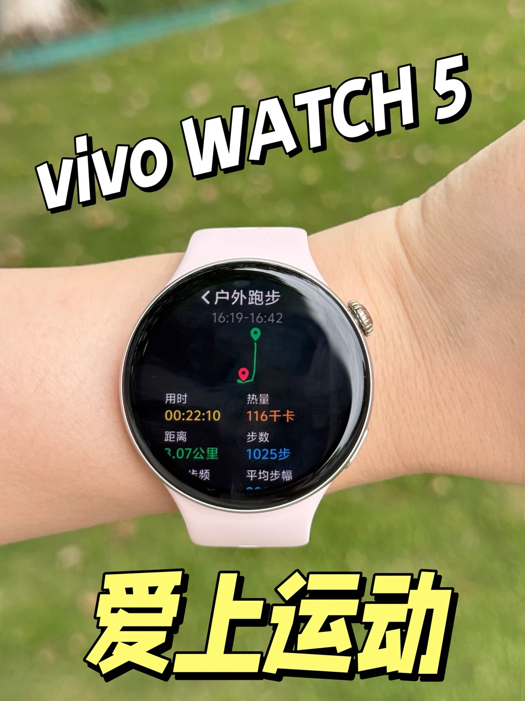 带上vivo WATCH 5，让运动变得更积极！
