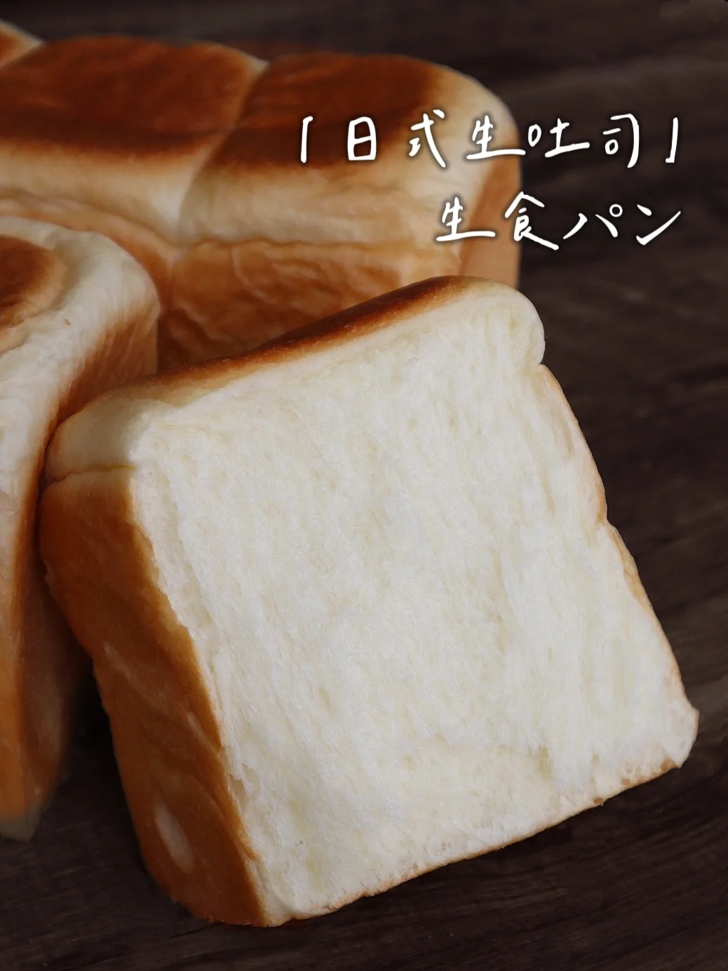 经典日式生吐司｜绸缎般质感｜店售配方分享