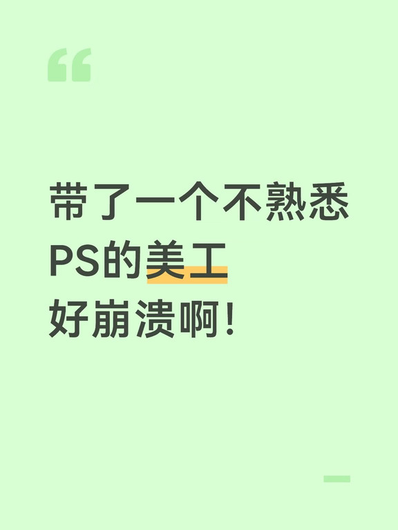 带了一个不熟悉PS的美工，好崩溃啊！