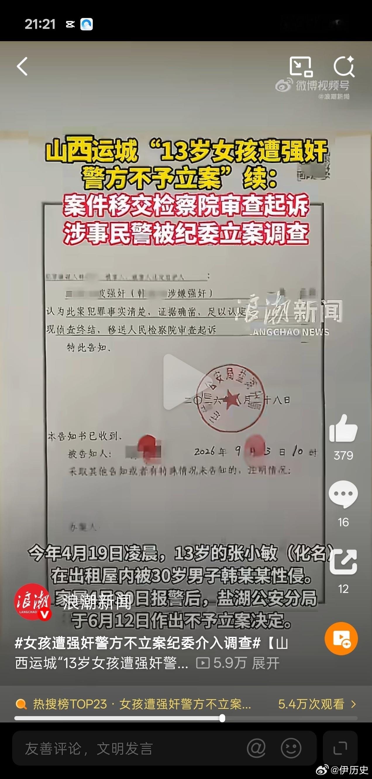 一起原本黑白分明的案件，却让受害者家属足足等了五个月，甚至需要靠舆论发酵来换取正义。

山西运城一名13岁的五年级女孩，在4月19日凌晨被30岁男子韩某某性侵。当家属选择报警求助时，等来的却不是保护，而是警方在6月12日作出的“不予立案”决定。理由竟然是荒唐的“证据不足”和“女孩是自愿的”， ​