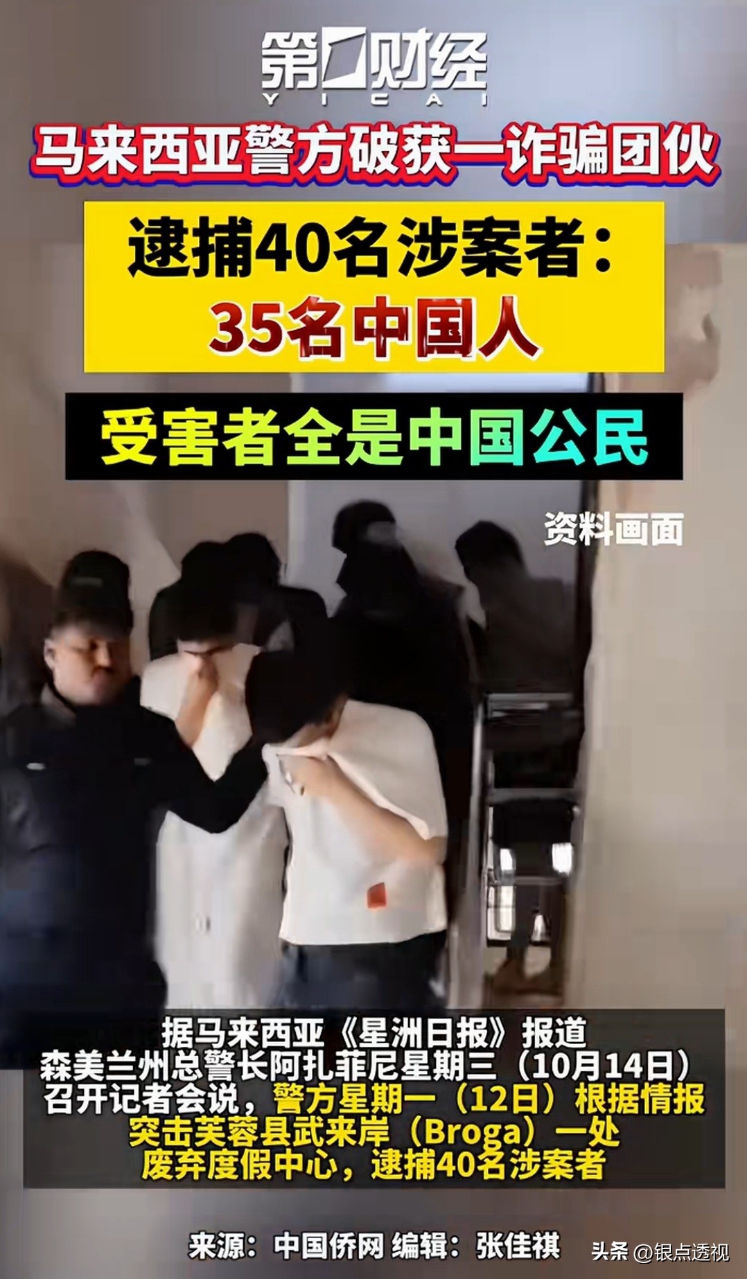 这35名搞电诈的所谓“中国公民”，抓得好！这些泯灭良心的坏家伙，份害的全部是中国公民！

10月15日，马来西亚警方公布破获一处藏身废弃度假中心的电信诈骗窝点，共逮捕40名涉案人员，其中35人为中国公民，该团伙的所有受害人均为中国公民。

我要为马来西亚警方点一个大大的赞！