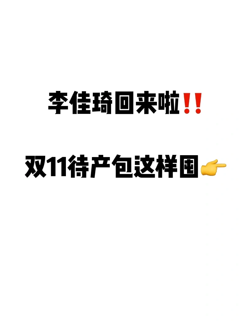 李佳琦回来了🔥双11保姆级待产包囤货清单🧾