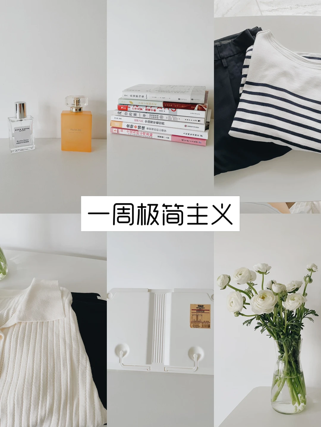 一周极简主义| 审美不是一蹴而就形成