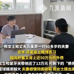 #男子赌博欠50万妻子帮还13万提离婚#宁波一位60多岁的妻子帮丈夫还了13万元赌债后提离婚，最终经调解达成协议，丈夫放弃全部房产权益并独自承担近50万元债务。 ​