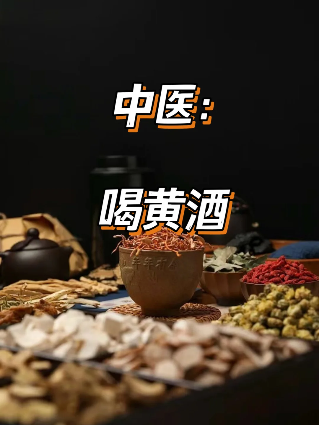 冬天喝点黄酒，尤其是体寒的人
黄酒性温，味甘、辛，归肝、胆经。具有活/血驱寒、通