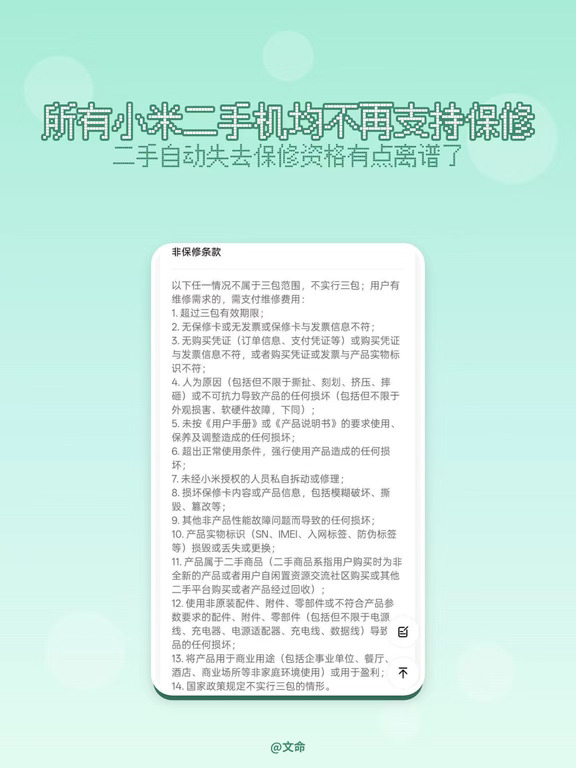 所有小米二手机均不再支持保修