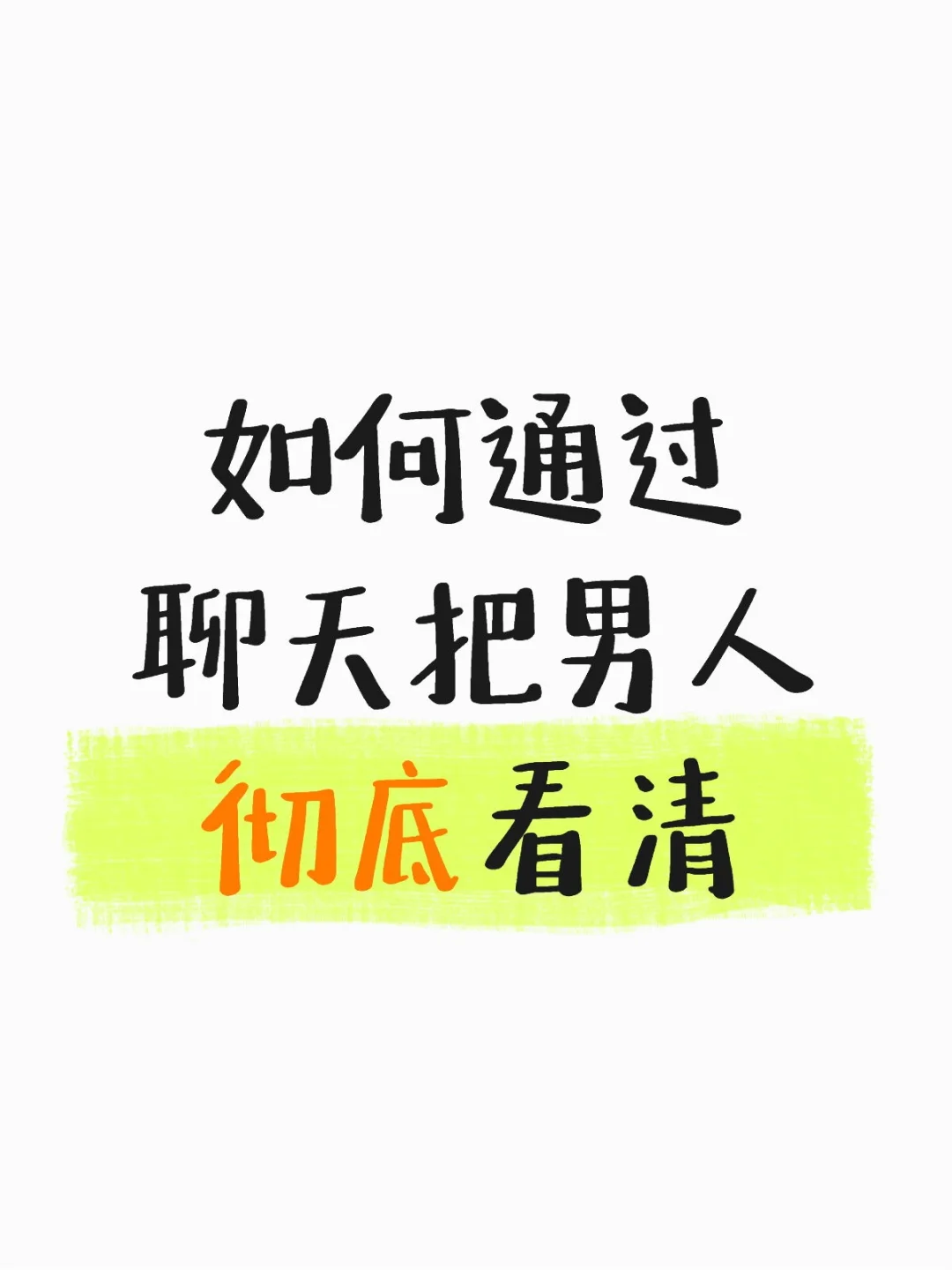 如何通过聊天彻底把一个男人看穿