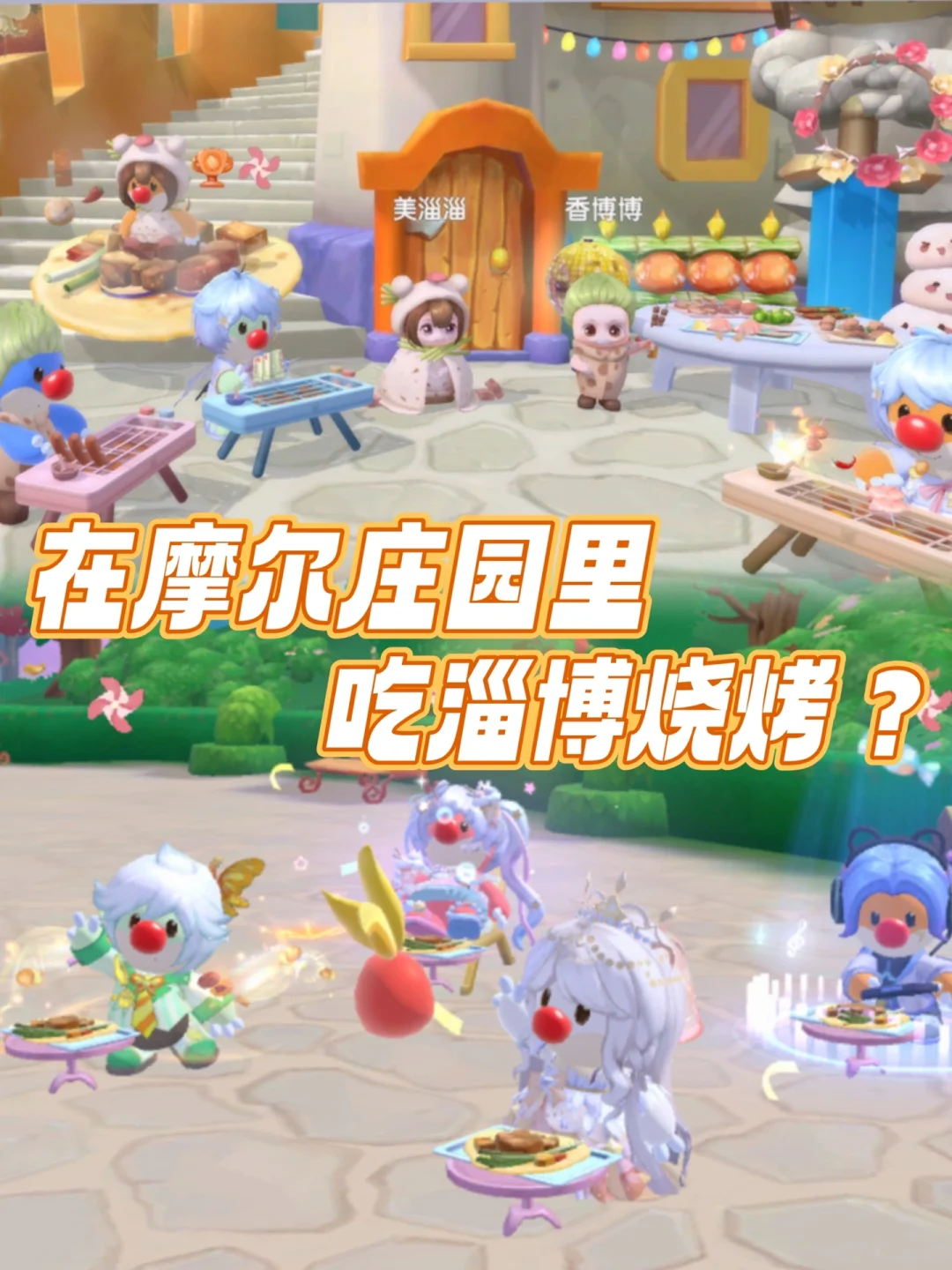 在摩尔庄园里吃淄博烧烤是一种什么体验⁉️