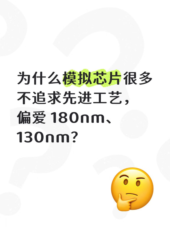 为什么模拟芯片很多不追求先进工艺？