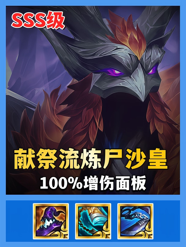 【献祭流沙皇】100%以上的增伤面板。