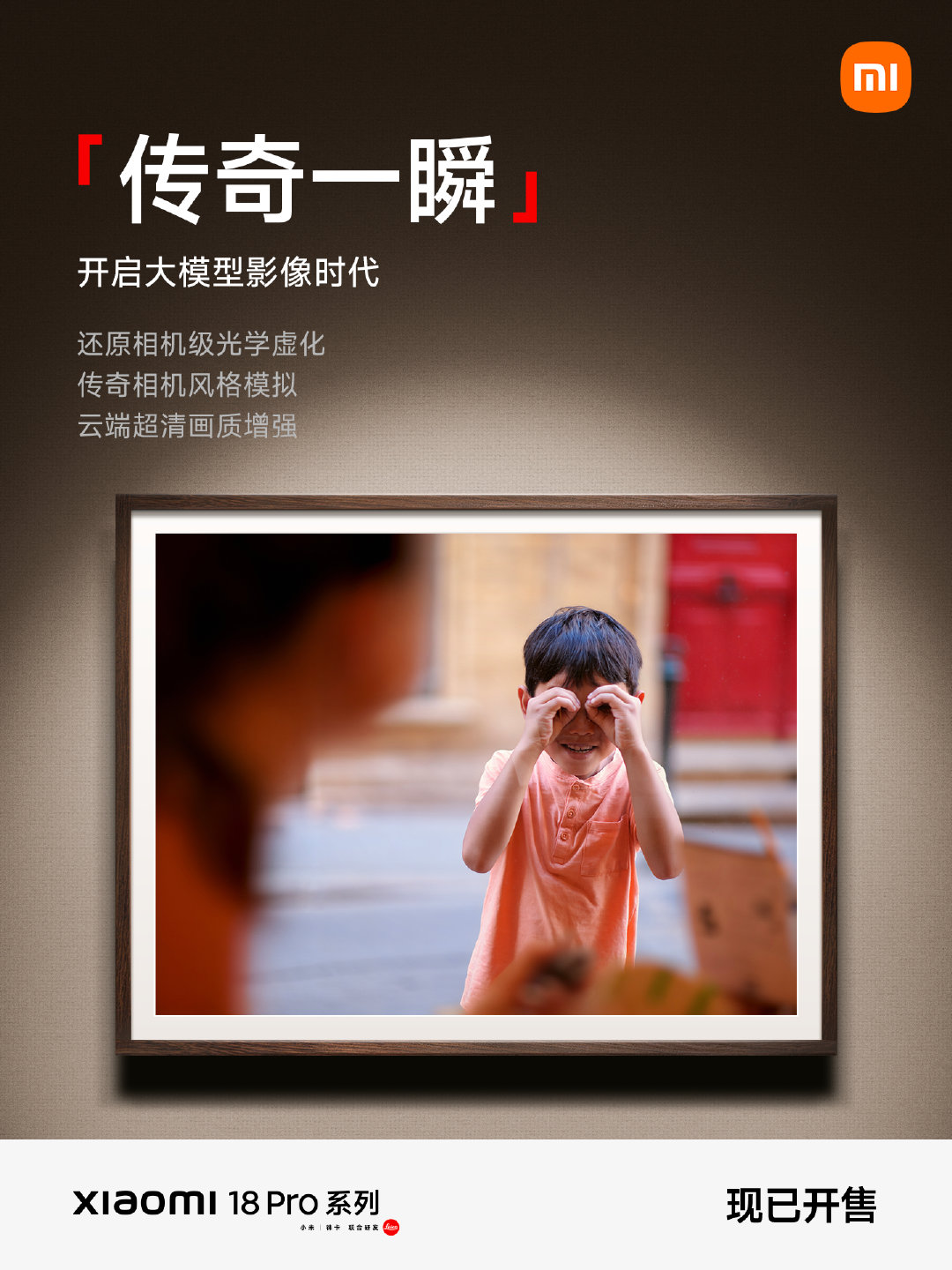#小米18Pro系列#首发「传奇一瞬」大模型影像
传感器数据直传云端，百万样片多维度训练
实现相机级光学虚化，成像质感媲美专业相机
让你每次定格，皆成作品
现已开售，欢迎前往上手体验 ​