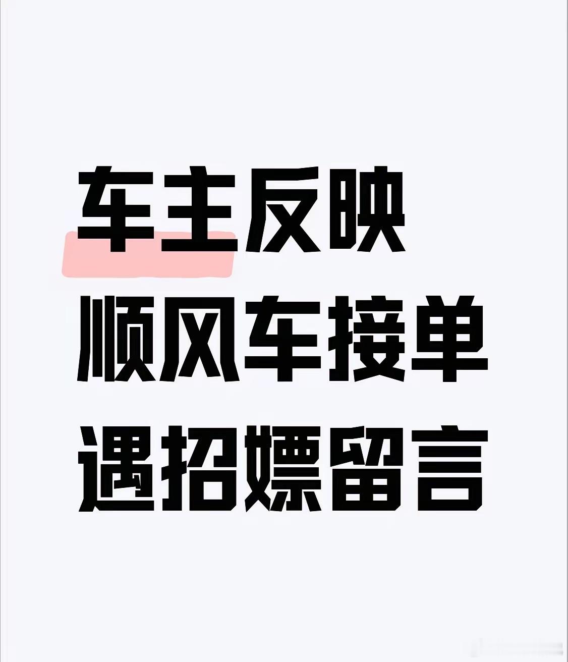 #哈啰顺风车 涉黄#
刷到哈啰顺风车车主晒的订单留言，字里行间全是涉黄招嫖的暗语，看得人后背一凉。

本来顺路接个单赚点油钱，结果点开订单详情直接撞见这种糟心内容，不少车主第一时间就截了图找平台反馈。

平台最新回应说已经第一时间封禁了涉事下单账号，还在全平台排查所有历史订单的风险点，后 ​