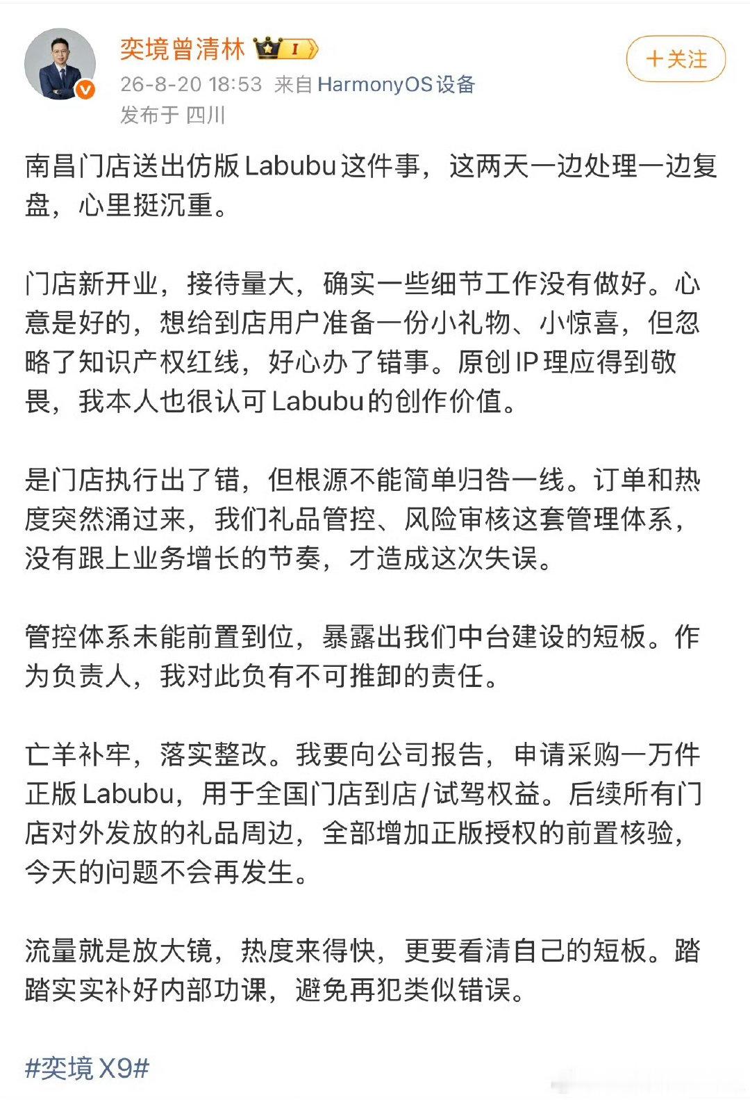 #品牌回应奕境X9发布会送假Labubu#

不知道对于这个回应大家满意否？

承认错误、表示歉意；申请采购一万件正版Labubu，用于全国门店到店/试驾权益。[揣手] ​