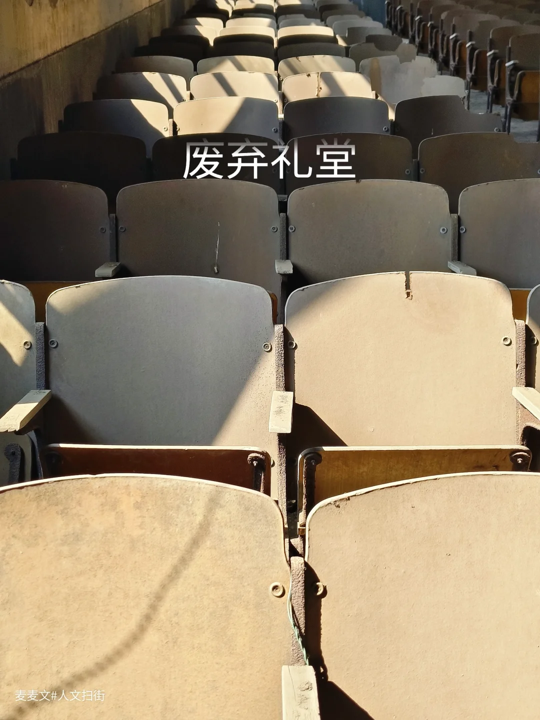 【南充】老城的废弃礼堂，尘封的时光胶囊