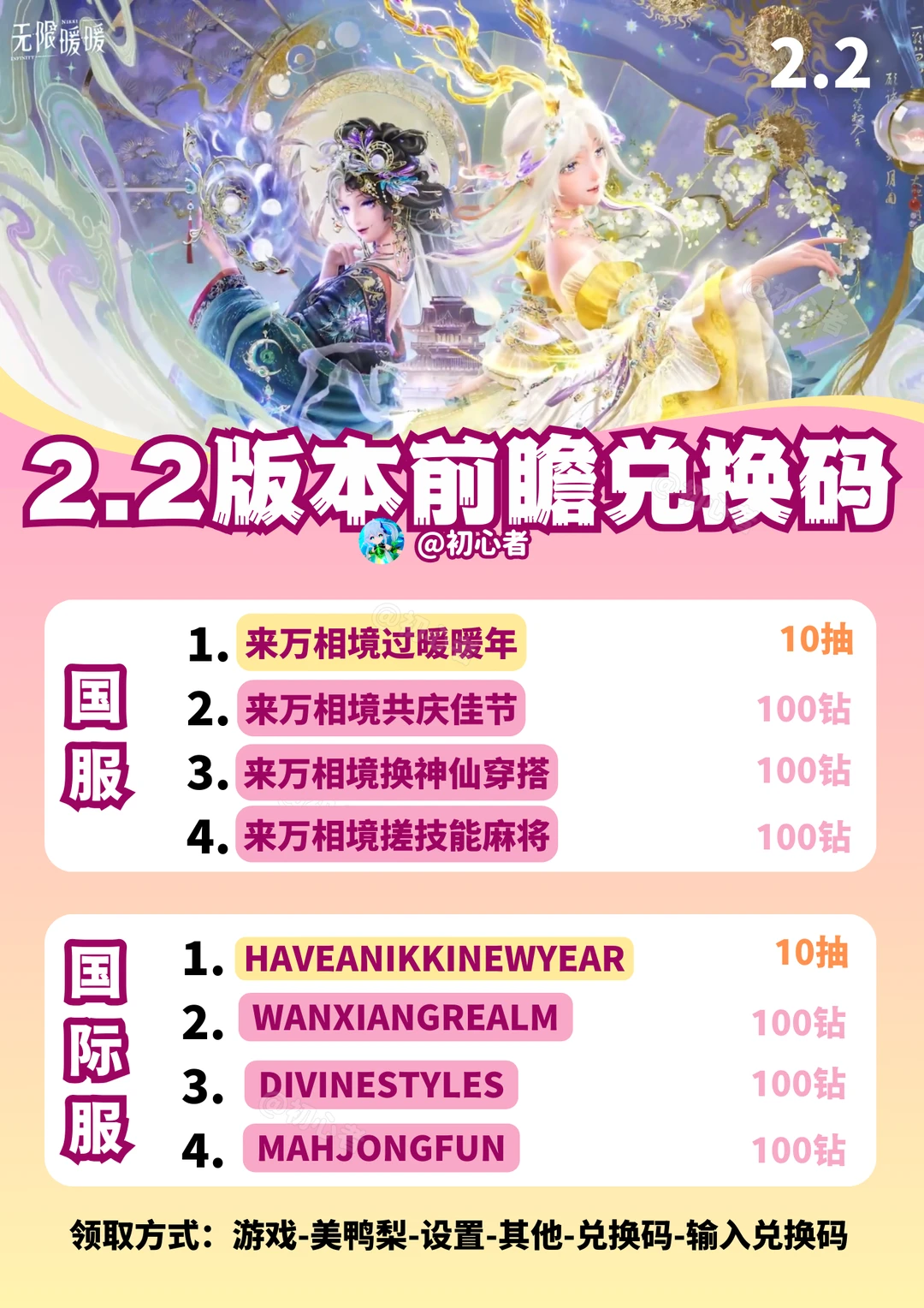 无限暖暖2.2前瞻兑换码（国服/国际服）