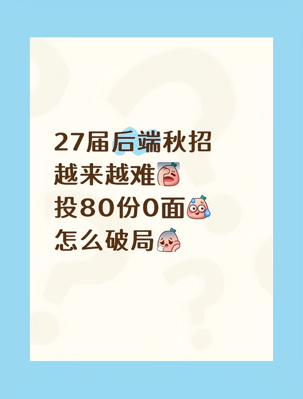 27届后端秋招别死卷了！附上3个破句之道