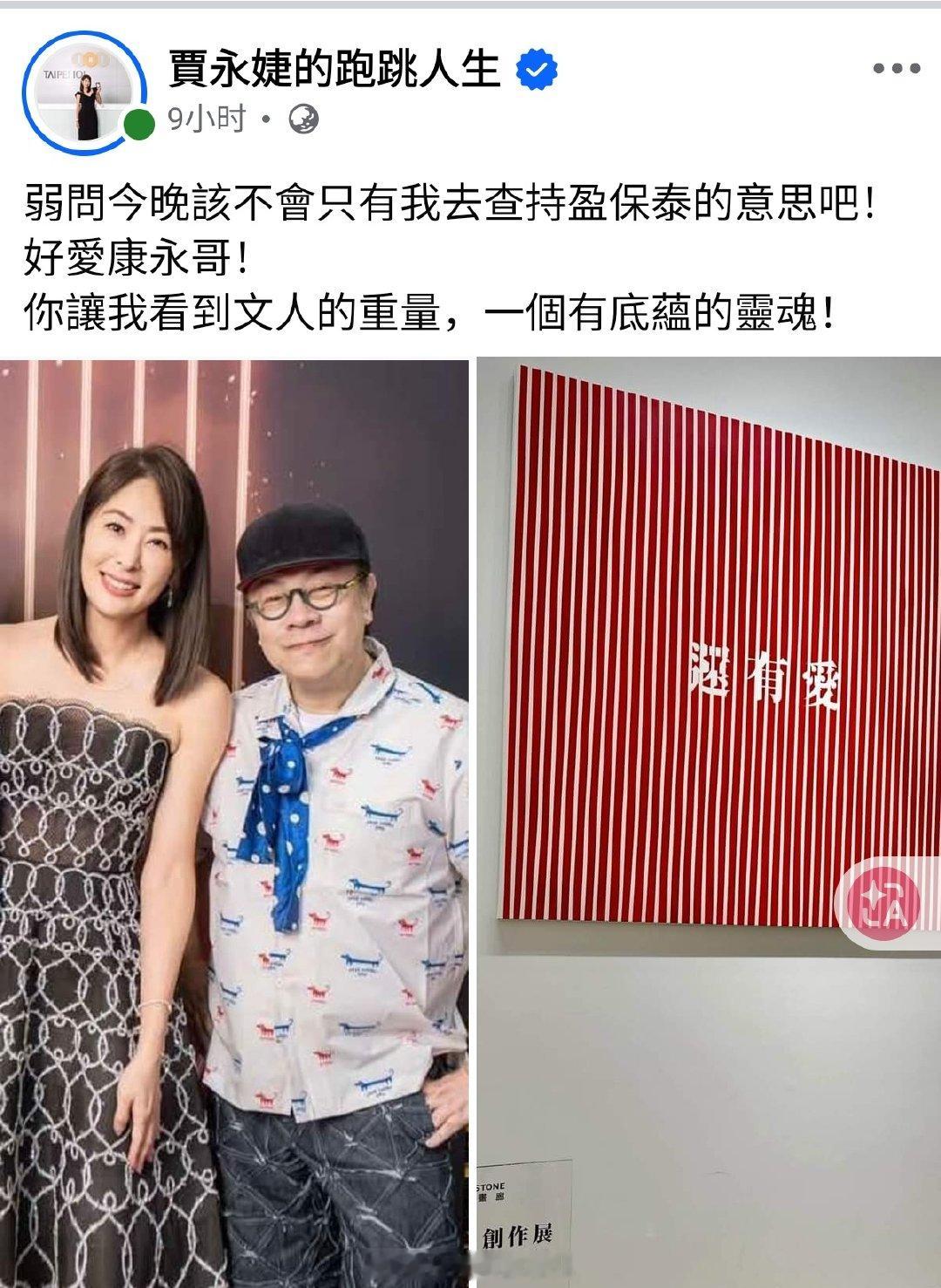台北101董事长贾永杰今天发文称赞蔡康永，称“你让我看到了文人的重量，一个有底蕴的灵魂”。
贾永杰对蔡康永的评价与台湾网红陈沂对蔡康永的评价恰恰相反，陈沂可是将蔡康永称作“文人之耻”。 ​