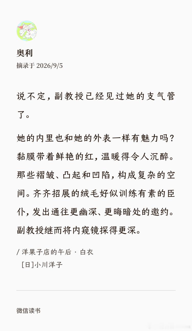 《洋果子店的午后》By小川洋子
-
短篇集。这本还挺有意思，前面温馨甜蜜，中间咋豆包起来了，太ai了笑的，后面突然冷不丁给人当头一棒的诡异，宣告死亡总是非常突然，最后几章笔力提升，meta元素和元素闭环做得潮。文笔不知道是说简洁还是荒诞了，处处都有令人发毛的“异常”感…总之读起来和洋果子没 ​