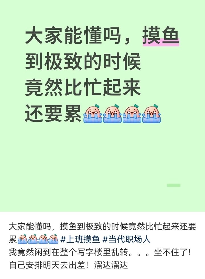 突然觉得上班摸鱼也很累 ​