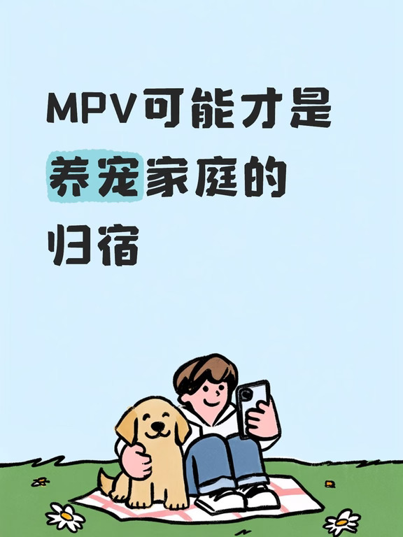MPV可能才是养宠家庭的归宿！