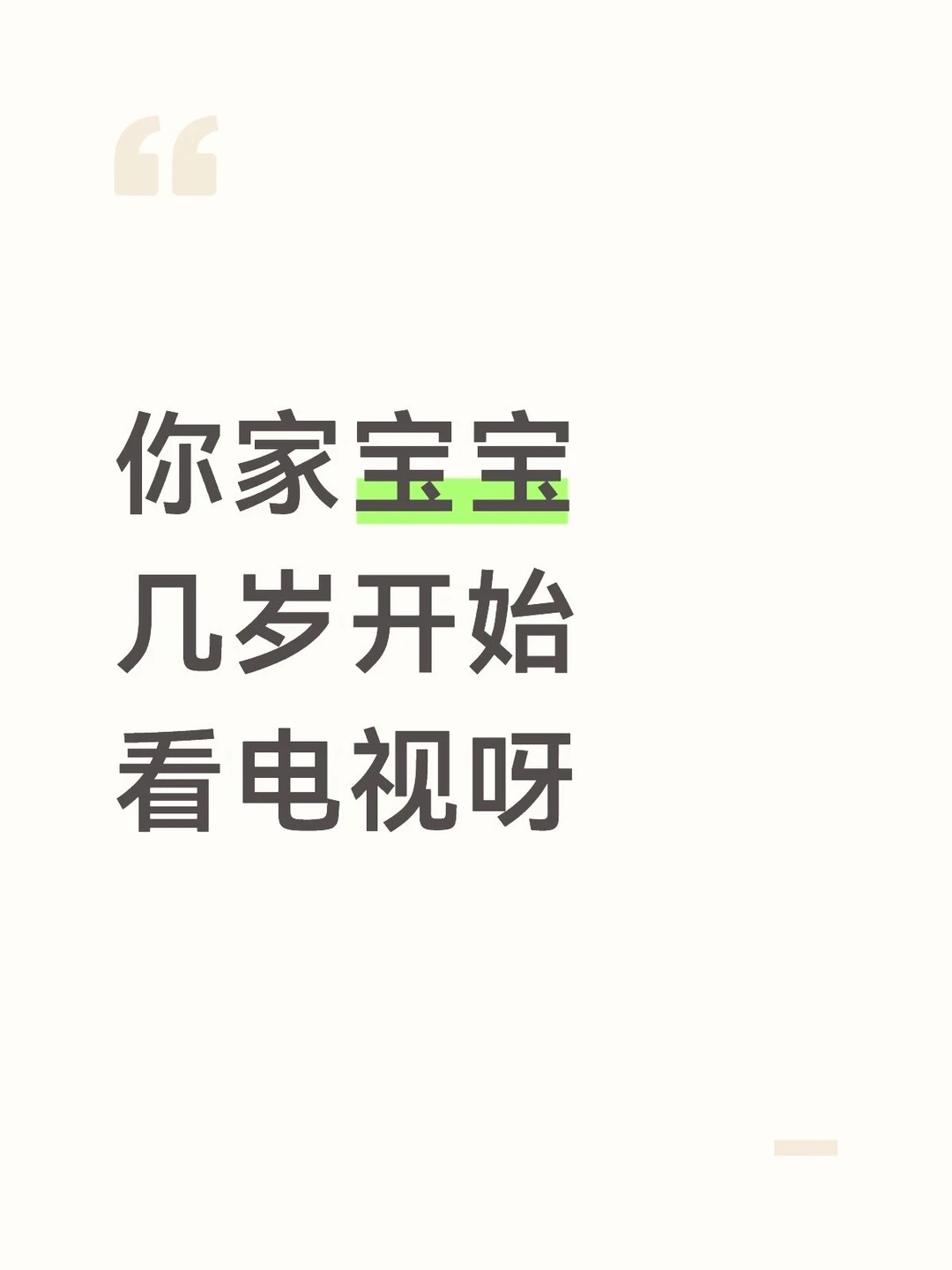 求助帖:你家宝宝几岁开始看电视呀！