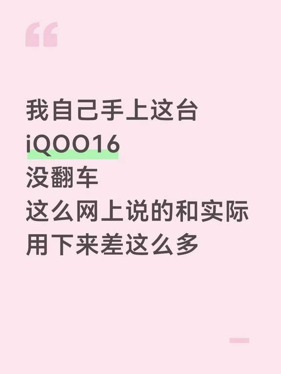 iQOO16怎么突然被翻车了？