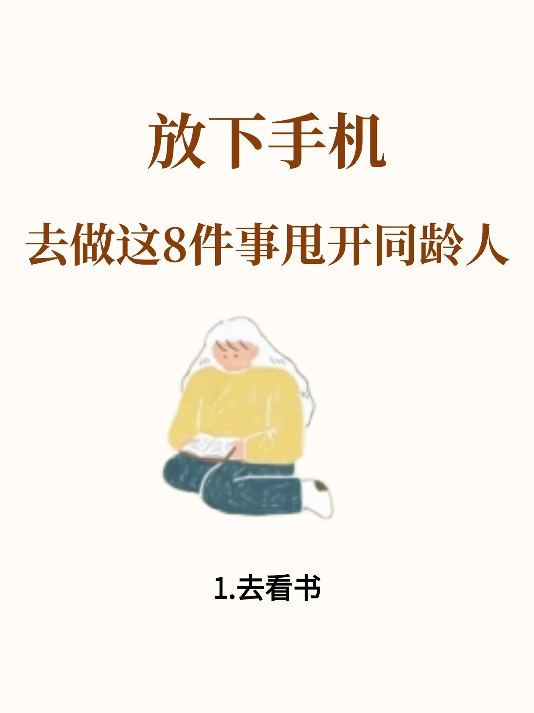 放下手机，去做这8件事甩开同龄人