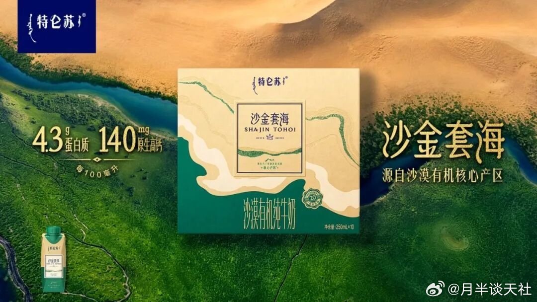 #特仑苏会员日大馈赠##和千玺见证大地塑造的礼物#  不是所有的牛奶都叫特仑苏，特仑苏扎根乌兰布和治沙 17 年，累计绿化 220 平方公里，产品获中欧双有机认证，品质有保障。​​品牌亮点​​
• 治沙 17 年，绿化 220 平方公里，产品获中欧双有机认证。
• 限定周边：易烊千玺签名照、泥塑南瓜 ​