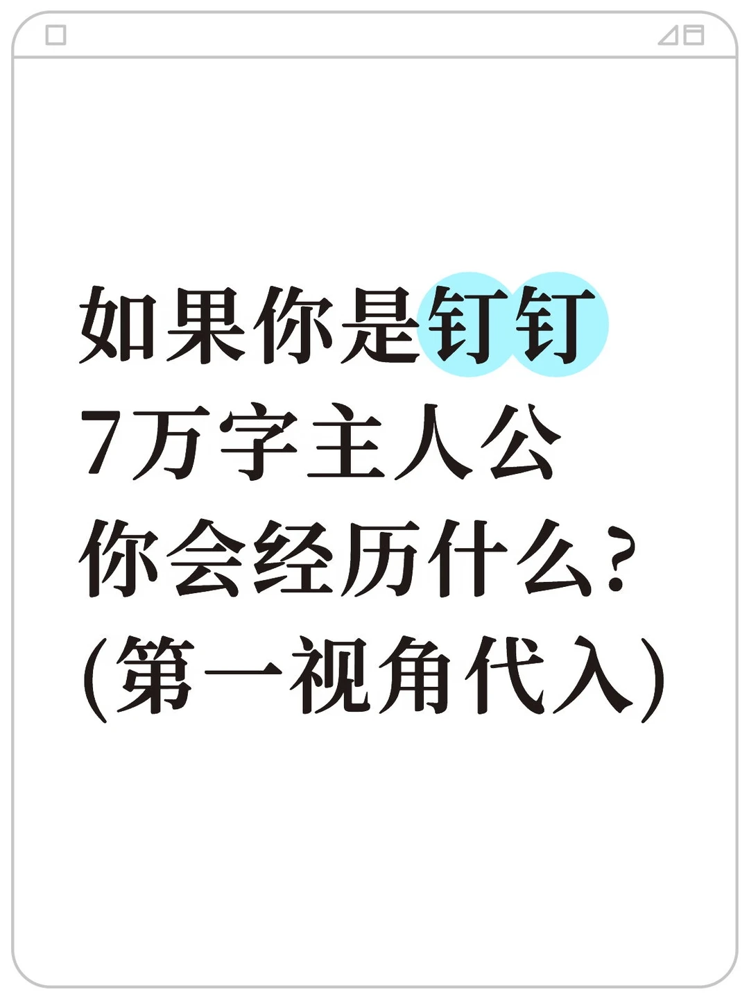 第一视角代入钉钉产品经理在职生涯遭遇 	 7万字太长，直接以第一视角带...