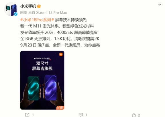 📱小米18 Pro这次的屏幕参数，真的有点东西……
9月23日就发布，官方已经提前放出了部分屏幕信息，这次最大的看点就是——超级像素2.0。
它用了M11发光体系+国产新型绿色发光材料，发光效率相比上一代提升20%，多场景峰值亮度最高4000nits。
而且更关键的是，它采用了全RGB无损排列。
简单来说，传统Pentile排列会共享部分子像素，而全RGB每颗像素都有完整的RGB三色子像素，所以文字边缘会更锐利，官方直接给到“清晰度媲美2K屏”的说法。
更有意思的是，功耗反而比1.5K屏还低。
边框也继续压：最窄做到0.99mm，比上一代缩窄16%，同时还加入了原生硬件级防窥。
尺寸方面依旧是一大一小：
6.3英寸左右的小尺寸Pro
6.9英寸左右的大尺寸Pro Max
当然，屏幕只是这次的一部分👇
Pro搭载第六代骁龙8至尊版，Pro Max则是第六代骁龙8超级至尊版，均采用台积电2nm工艺。
续航也很猛：7000mAh / 8500mAh。
看来这次小米18 Pro系列，是...