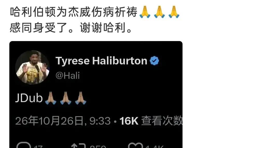 杰伦威这一倒地，雷霆球迷的心直接提到了嗓子眼，膝盖加脚踝同时出问题，搁谁身上都得脱层皮。
消息刚传出来，步行者当家核心哈利伯顿就坐不住了。他直接在个人社交账号上喊了声“JDub”，后面跟着一串双手合十祈祷的表情。
没有长篇大论的客套，但越是简短，越透着股感同身受的揪心。
职业球员对这种下肢关节
