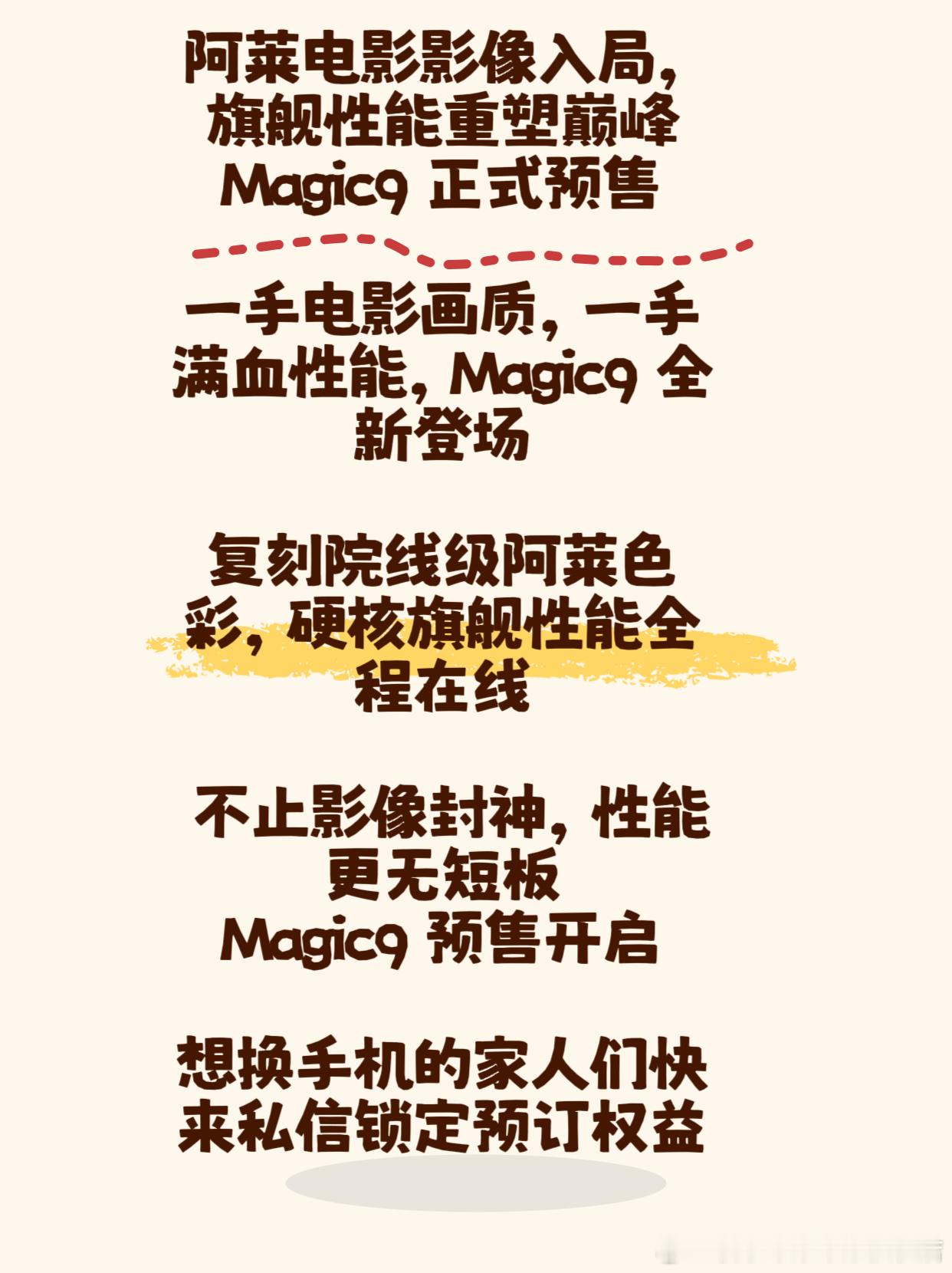 哈喽打扰了！
荣耀Magic9可以预约咯✨
盼了好久的年度旗舰新机终于来了！
不管是日常刷剧、打游戏还是拍照，电池 体验直接升级 性能拉满 这次大家关注的影像配置也是大升级  和好莱坞百年影像阿莱联名 主打自己也能轻松拍出电影感大片  
现在找我可以0元预订哦 不用排队抢现货 还有限定赠品
新机到手手 ​