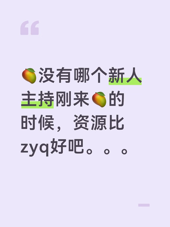 🥭没有哪个新人主持刚来🥭的时候，资源比zyq好吧。。。
zyq从去年三月来🥭，基本上把🥭的重点节目都上过了。来🥭的第二个月就成为甲亢哥中国行直播英语翻译（翻译的磕磕绊绊）、歌手2025卫兰音乐合伙人、花少7小妹（为了这碟醋包了盘饺子）、爸爸当家4线下见面会（当时全是吐槽）、2026🥭春晚（夸任贤齐那段真的好尬）、中餐厅10（全面翻车）……
主持功底不行，还拿了2025金芒主持人。。。
深陷节目争议，还有🥭出来“澄清”
#张雅琪