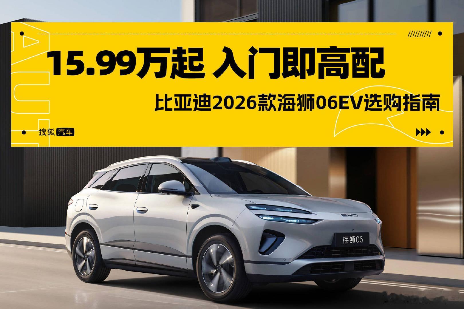 问大家一个问题：15 万买纯电 SUV，你最在意什么？续航？充电速度？底盘？还是智驾？2026 款海狮06EV的答案是：我全都要，而且全系标配。15.99 万起，闪充 9 分钟补能、云辇-C智能悬架、天神之眼-C高速 NOA，入门版就给齐。如果是你，15 万预算会选它还是加钱上竞品？评论区见。 ​