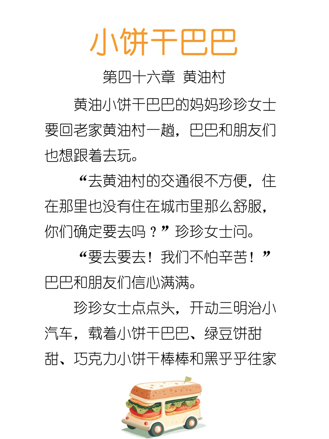 ✨睡前故事《小饼干巴巴》-46-黄油村🧀