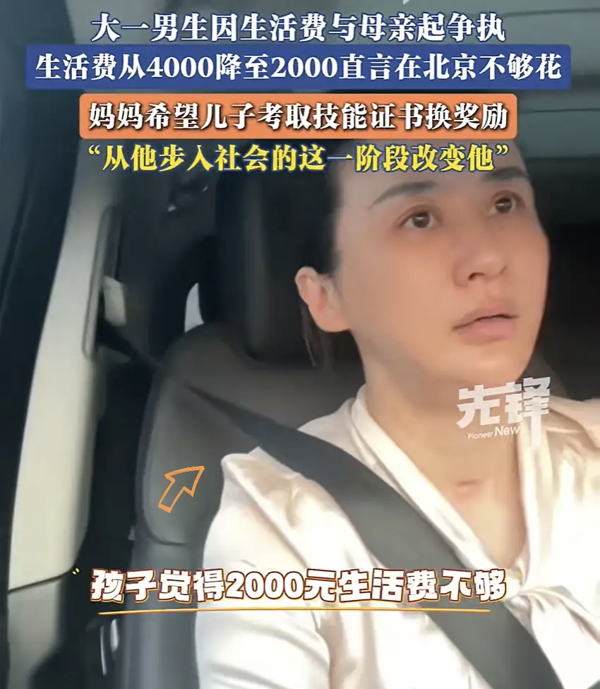 妈妈将大一儿子生活费从4000降至2000，儿子抱怨不够花；妈妈：为督促其考证书换取奖励。

北京一个妈妈，把儿子生活费从四千砍到两千。理由是要逼他考证，考出来恢复四千，考不出来就两千。

儿子当场就炸了。在北京念书，两千块够干嘛？

咱先别站队，算算账。

2026年的数据，北京大学生月均生活费快