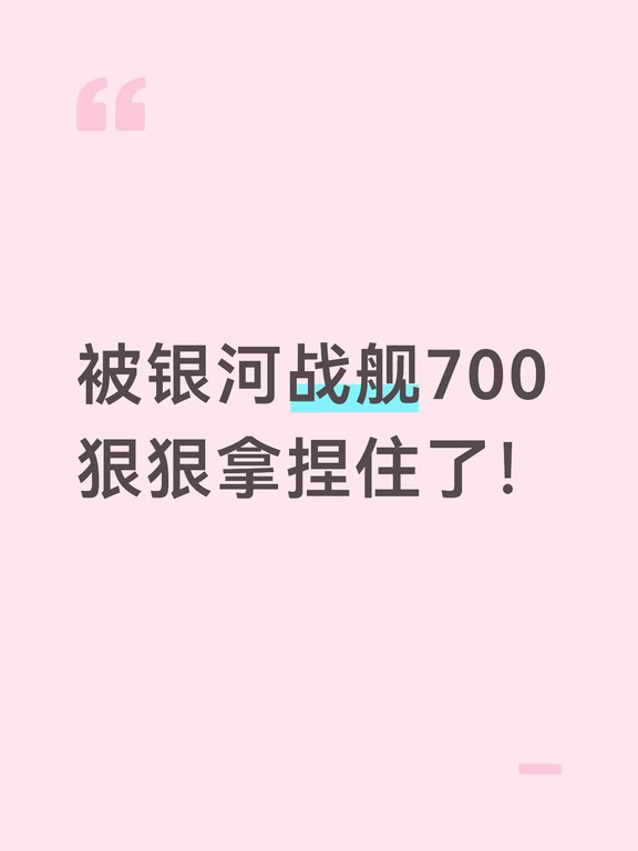 被银河战舰700狠狠拿捏住🚙