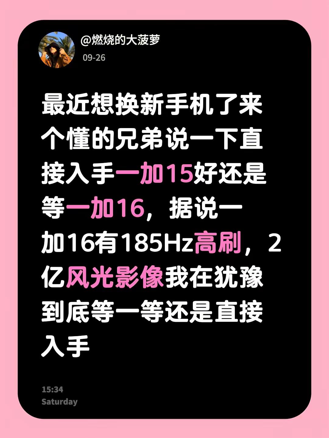 请问到底该怎么选择呢。是直接买15还是等等16啊 纠结一加16