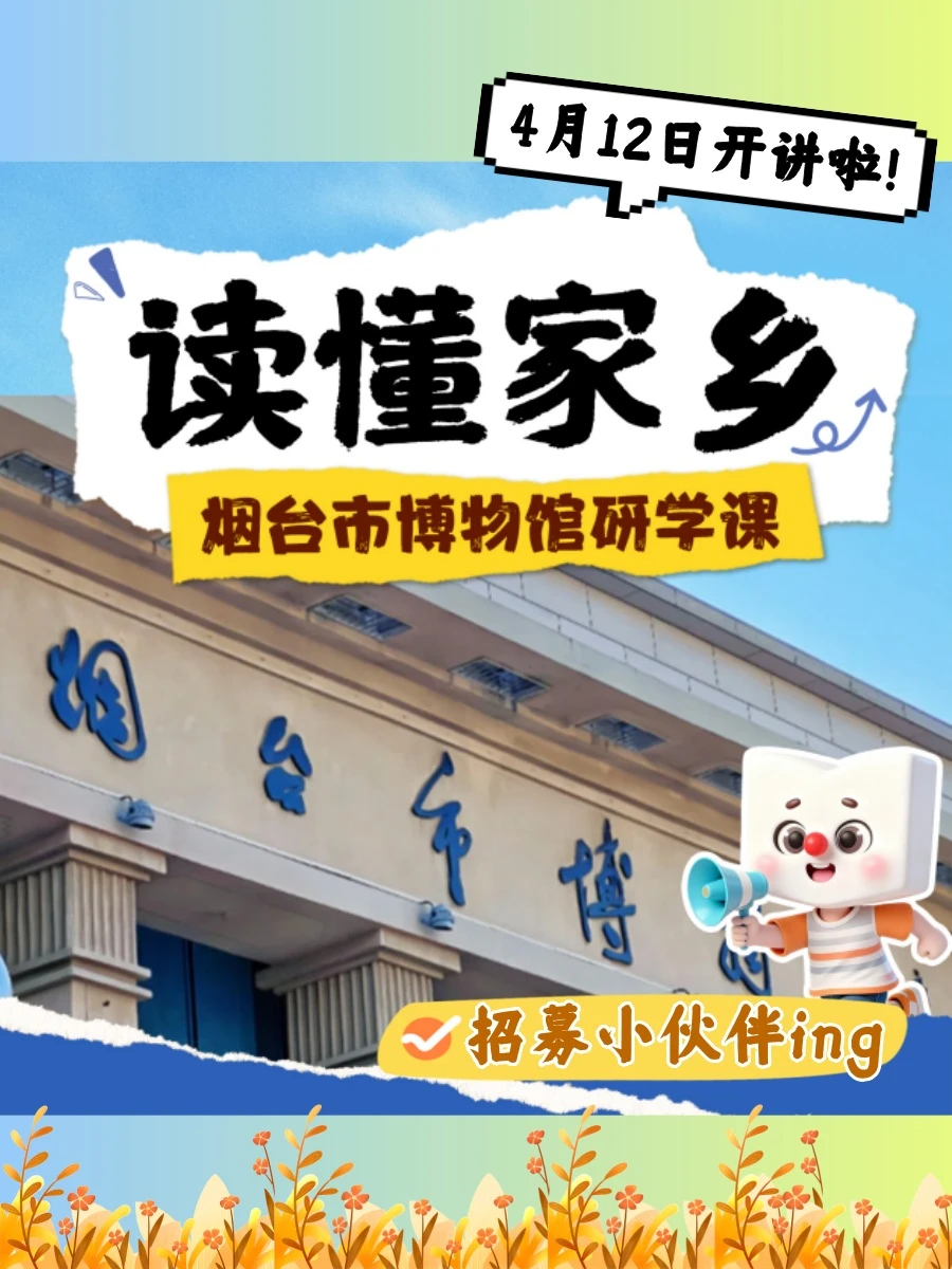 周末溜娃|烟台博物馆历史探员，招募中！