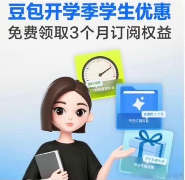 #豆包开学季学生优惠##AILifeDemo# 大学的成长，从来不是拼时长、耗精力，而是拼方法、拼效率、拼工具。很多同学陷入假性努力的误区，每天泡在自习室，却因为没有科学的学习方法、高效的辅助工具，导致学习效率低下，学业进步缓慢。恰逢开学季，豆包聚焦大学生各类学业痛点，推出专属免费优惠活动，以 ​
