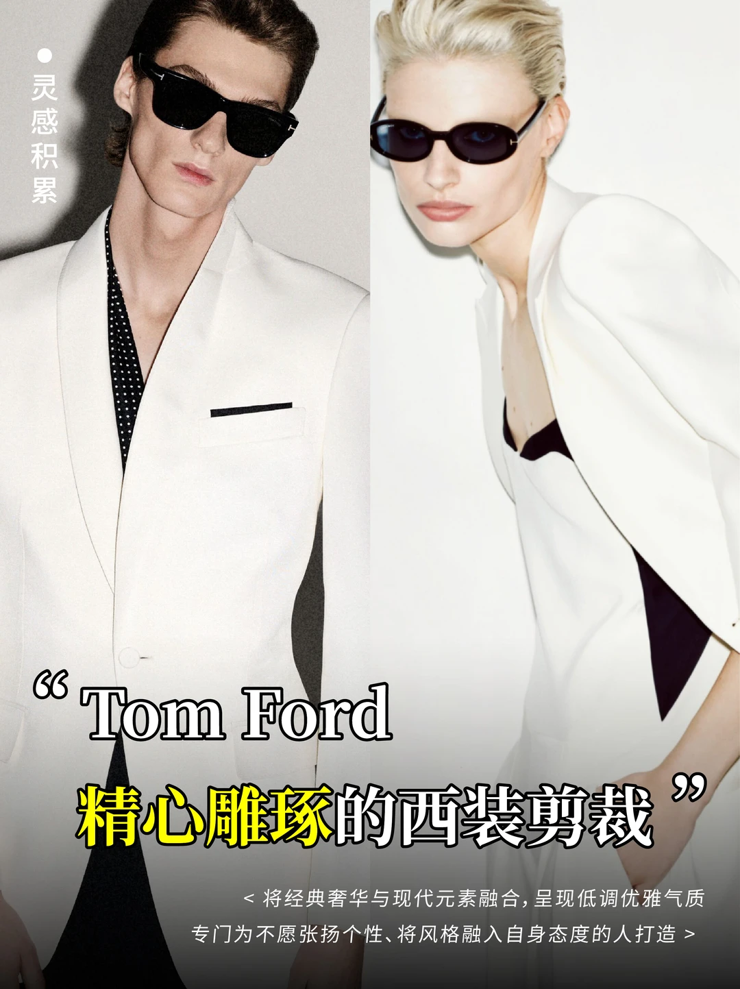 🤔西装的高阶表达方式——Tom Ford