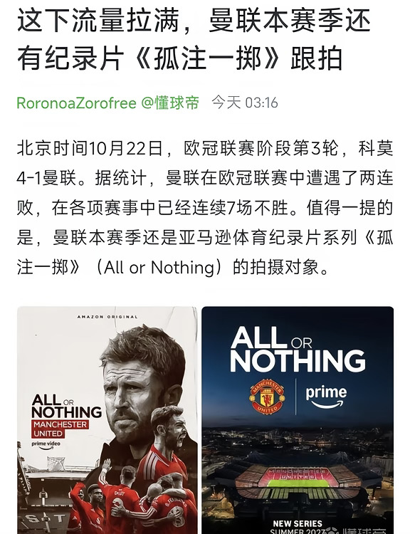 尴尬！曼联本赛季有纪录片《孤注一掷》跟拍
