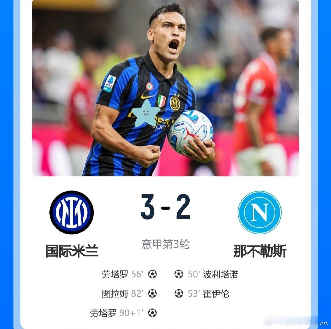 阿拉给力，让二追三！

国际米兰主场3-2逆转那不勒斯，取得意甲三连胜开局！

此役，劳塔罗双响+绝杀，大图拉姆破门+中柱，双锋闪耀！

球迷热议：士气大振的一场比赛，希望是蓝黑对遇强不强的转折点，之前喷队长的出来道歉！
#足球##国际米兰# ​